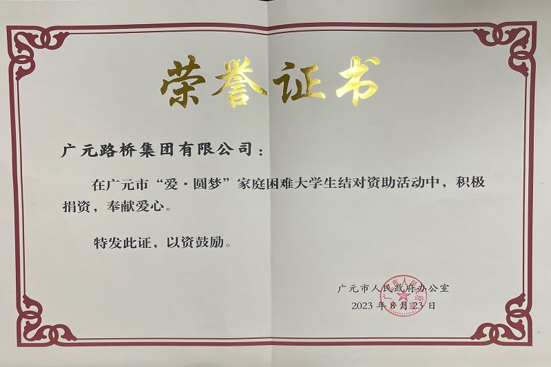 捐資助學(xué)圓夢(mèng)寒門學(xué)子，廣元路橋踐行國企擔(dān)當(dāng)